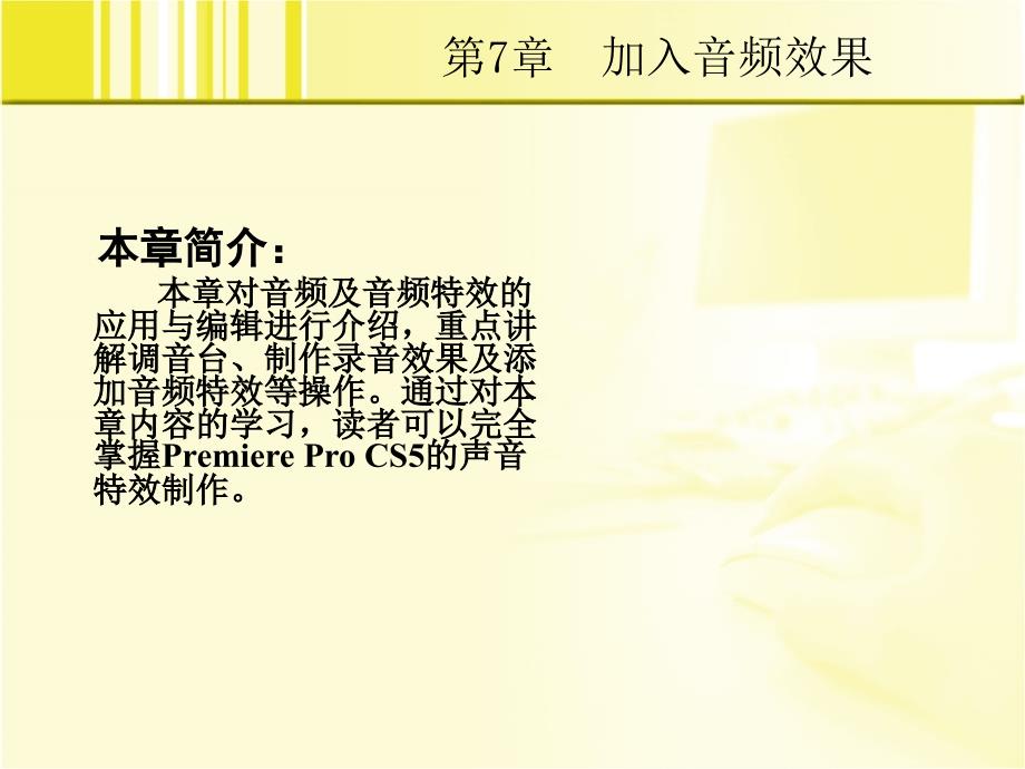 Premiere Pro CS5实例教程 第2版  教学课件 ppt 作者  韦华玲 王楠 07_第2页