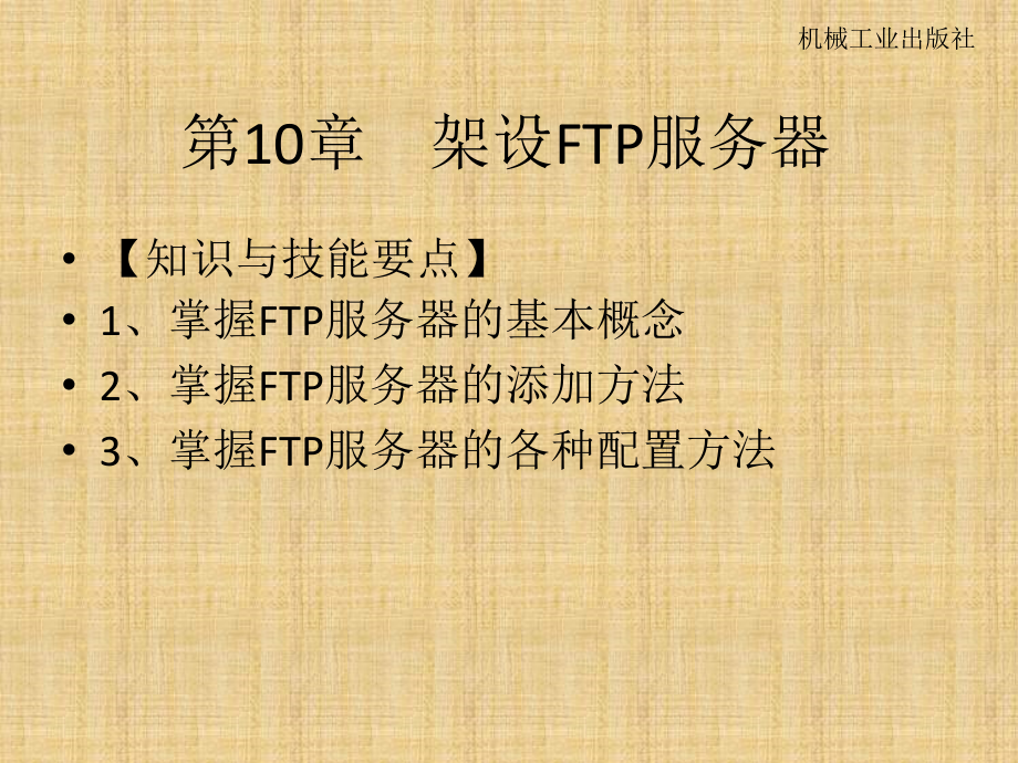 windows server 2008配置与管理实例教程 教学课件 ppt 作者 马涛_ 第10章　架设FTP服务器_第1页