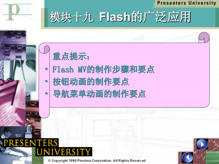 Flash CS4中文版模块教程 教学课件 ppt 作者 明丽宏 彭德林 模块19  Flash的广泛应用_第2页