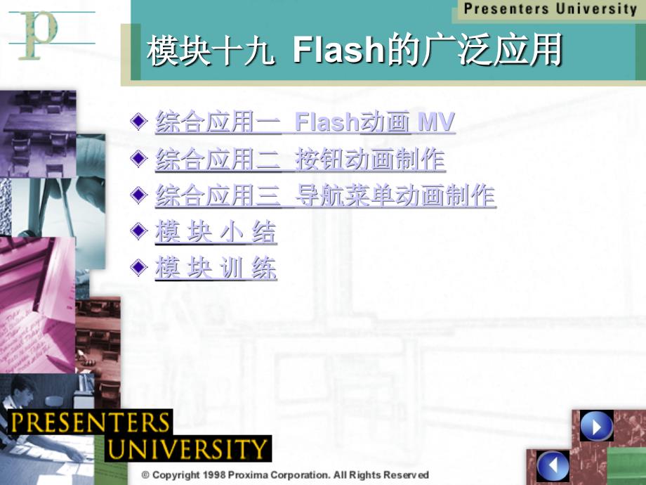 Flash CS4中文版模块教程 教学课件 ppt 作者 明丽宏 彭德林 模块19  Flash的广泛应用_第3页