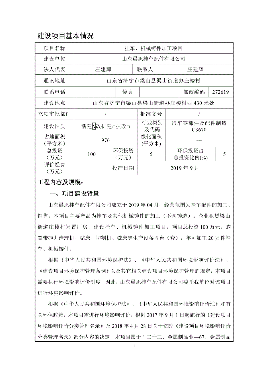 挂车、机械铸件加工项目环境影响报告表_第3页