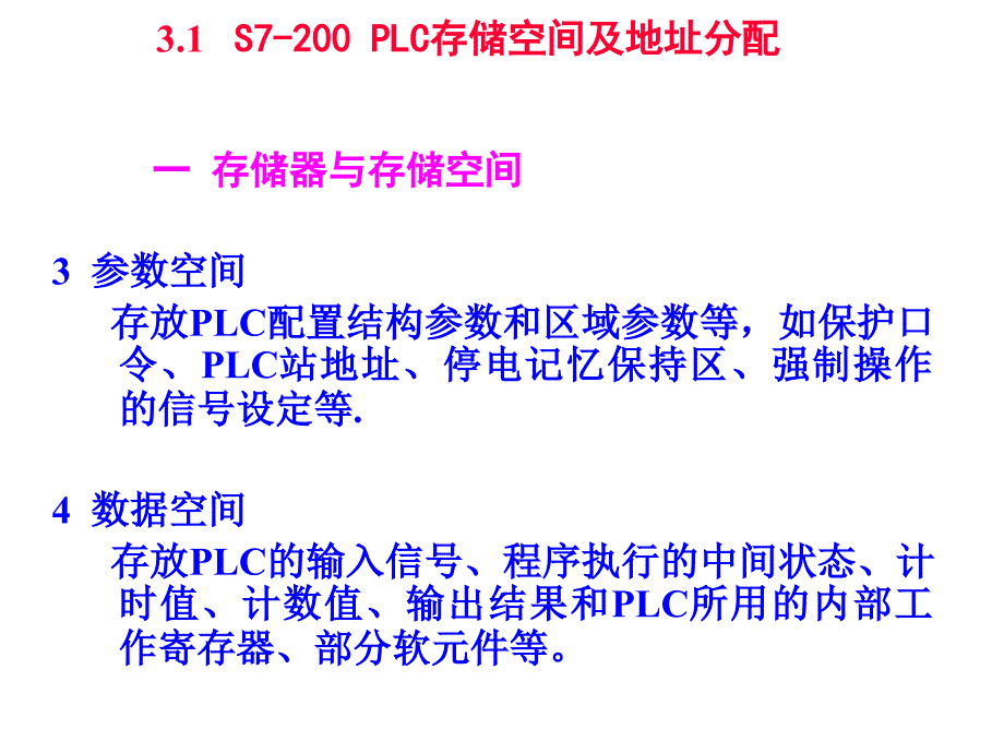 可编程控制器与现场总线网络控制 教学课件 ppt 作者 骆德汉 主编 唐露新 王荣辉 副主编 第3章S7200系列PLC软元件结构_第3页