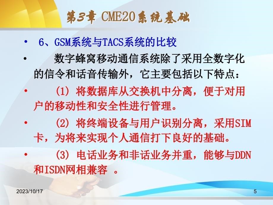 移动通信技术与网络优化 教学课件 ppt 刘建成 第3章 CME20系统理论（CME20）_第5页