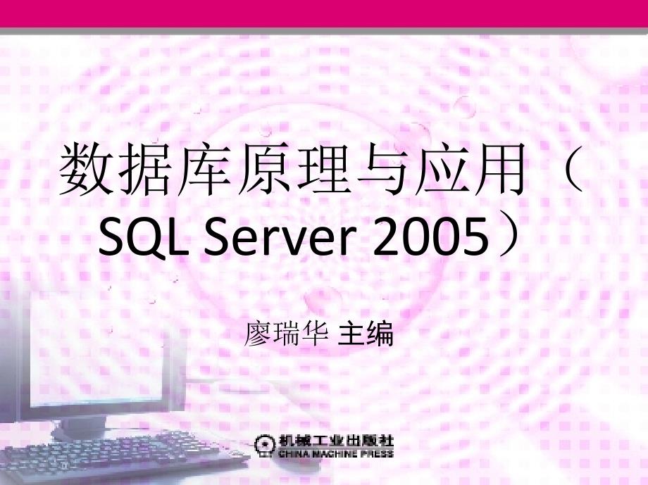 数据库原理与应用 SQL Server 2005  教学课件 ppt 作者 廖瑞华 2_第6章　存储过程和触发器      _第1页