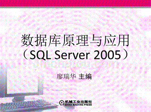 数据库原理与应用 SQL Server 2005  教学课件 ppt 作者 廖瑞华 2_第6章　存储过程和触发器      