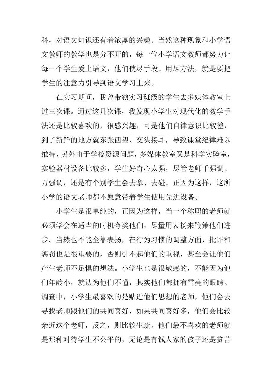 教育实习调查报告总结_第5页