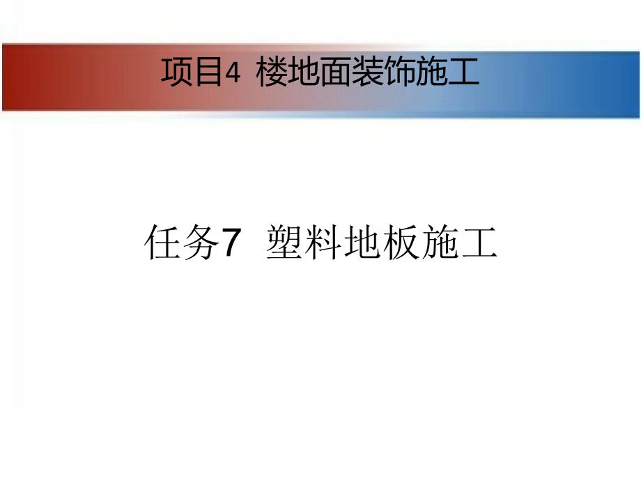 建筑装饰工程施工 教学课件 ppt 作者 张亚英项目4 楼地面装饰施工 4-7_第1页