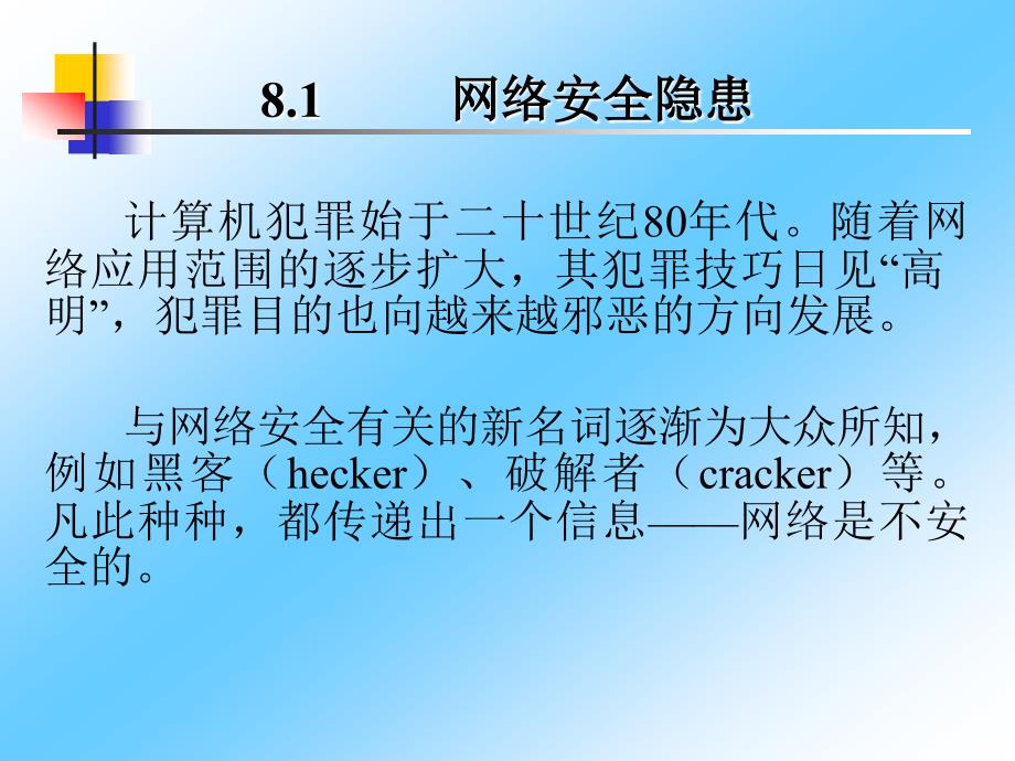 《计算机网络基础与Internet应用》-王俊红-电子教案 第8章 网络安全_第2页