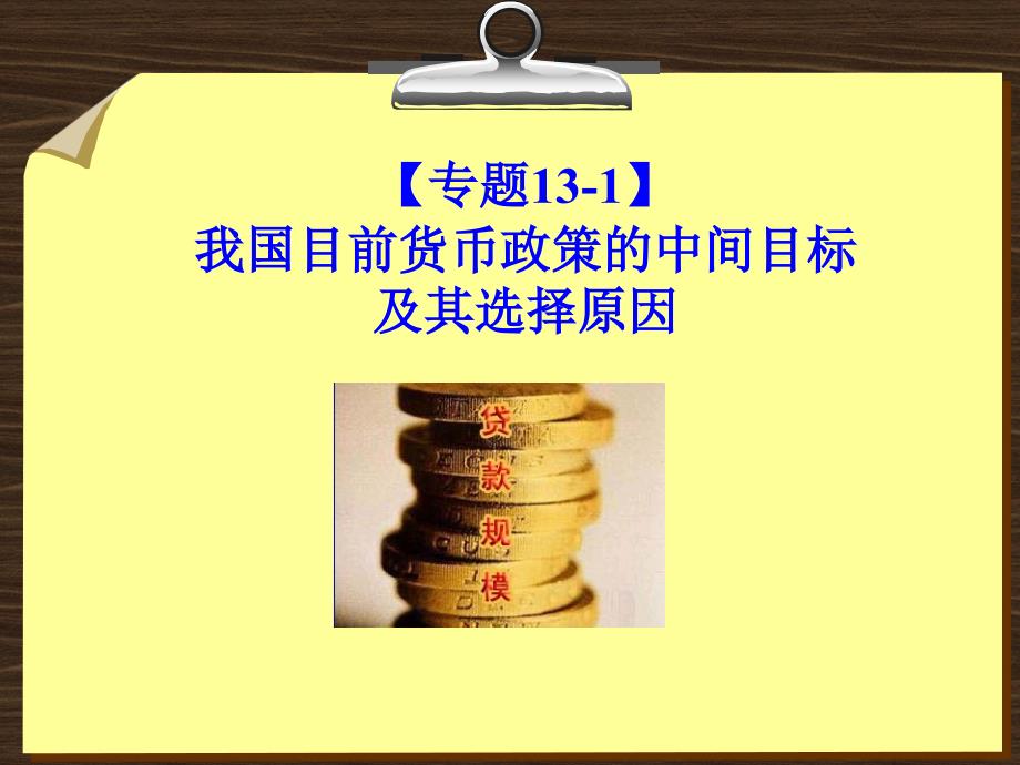 金融学 课件及8套模拟试题 辛波 _ 【专题13-1】我国目前货币政策的中间目标及其选择原因_第1页