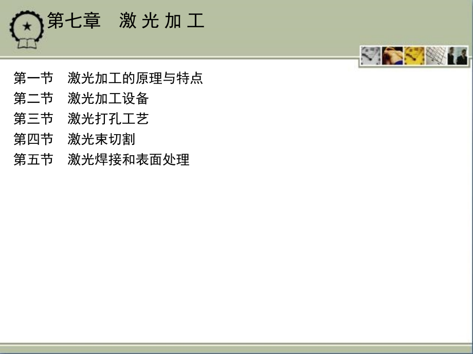 精密与特种加工技术 教学课件 ppt 作者 张建华 主编 1_第七章　激 光 加 工_第2页