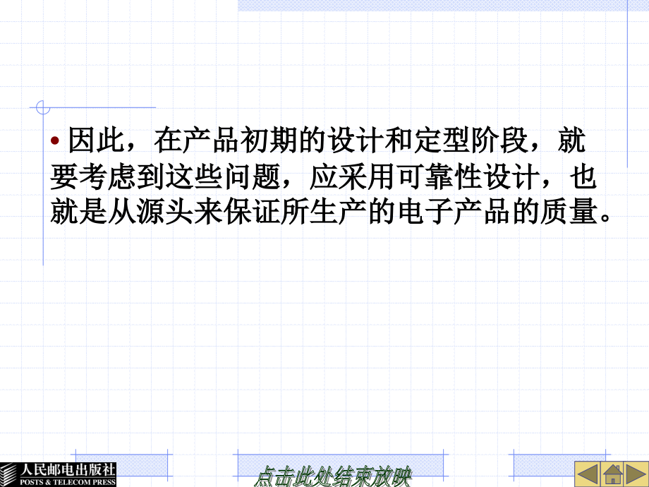 现代网络交换技术 教学课件 ppt2 作者  罗国明 23595-第6单元电子产品质量和可靠性控制_第4页