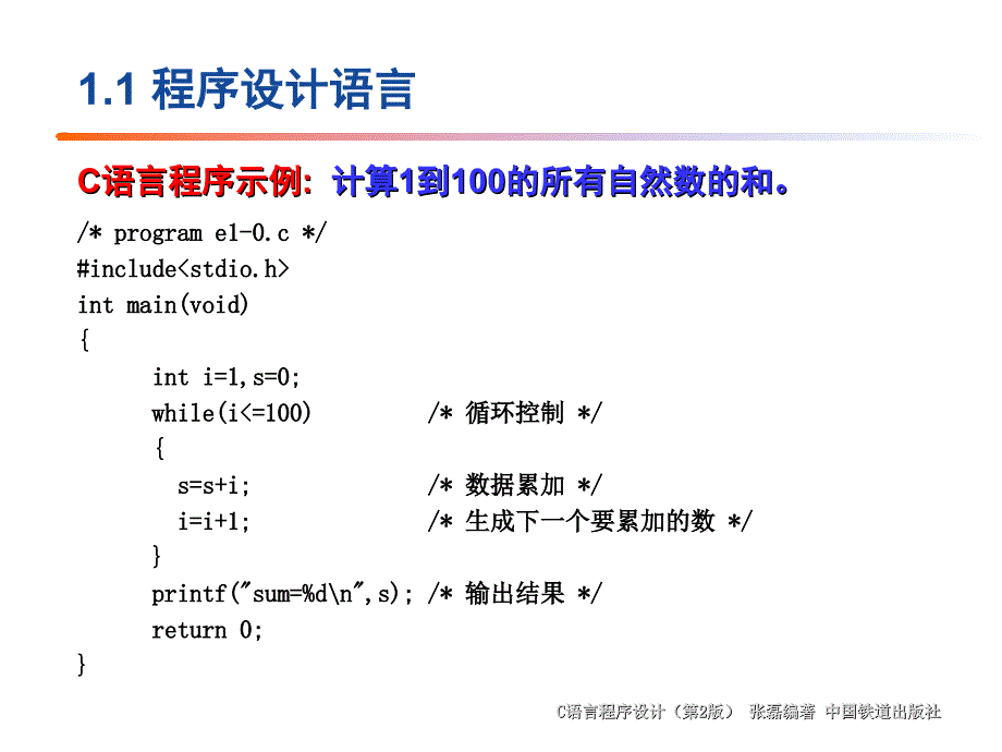 C语言程序设计教程（第2版）　教学课件 ppt 作者 张磊 第1章 程序设计概述_第4页