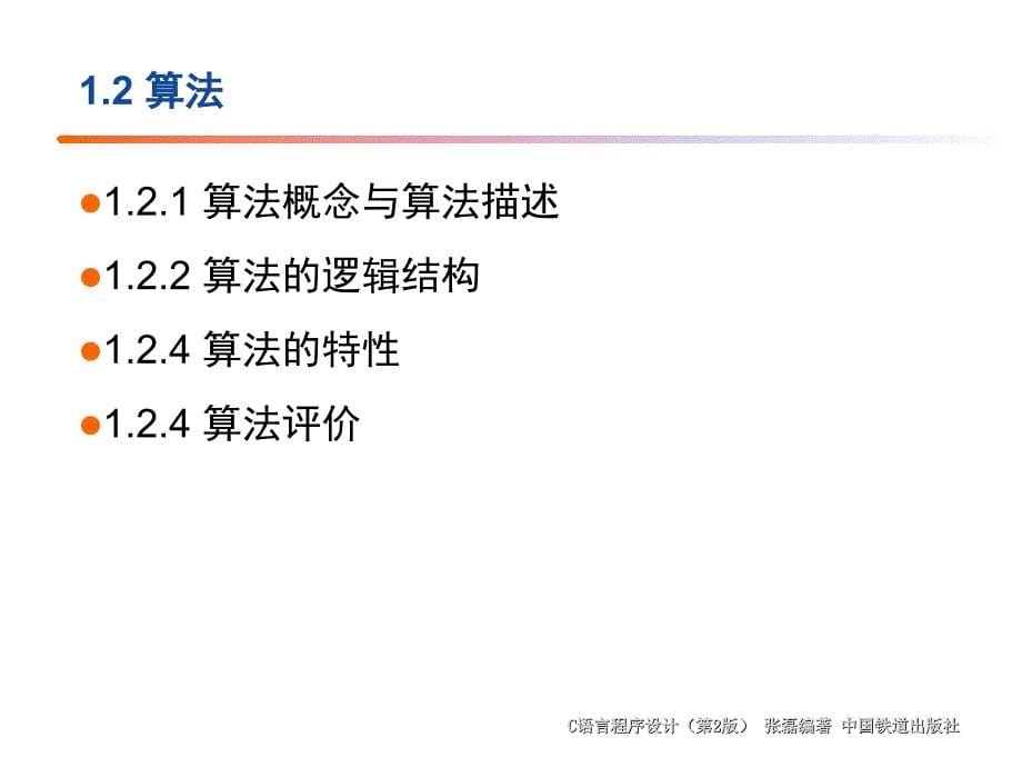 C语言程序设计教程（第2版）　教学课件 ppt 作者 张磊 第1章 程序设计概述_第5页