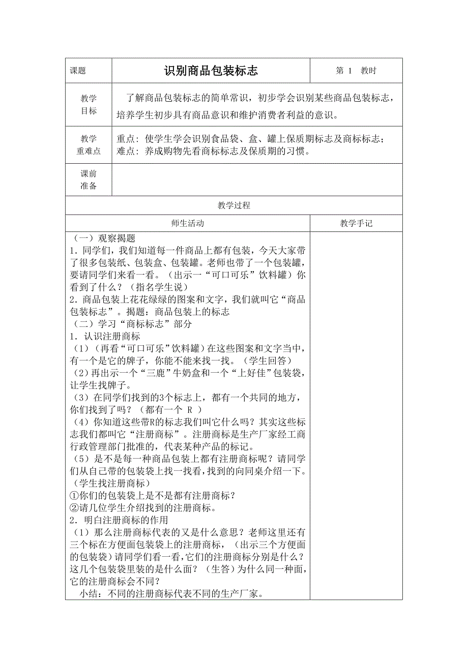 综合实践活动教案 识别商品包装标志_第1页