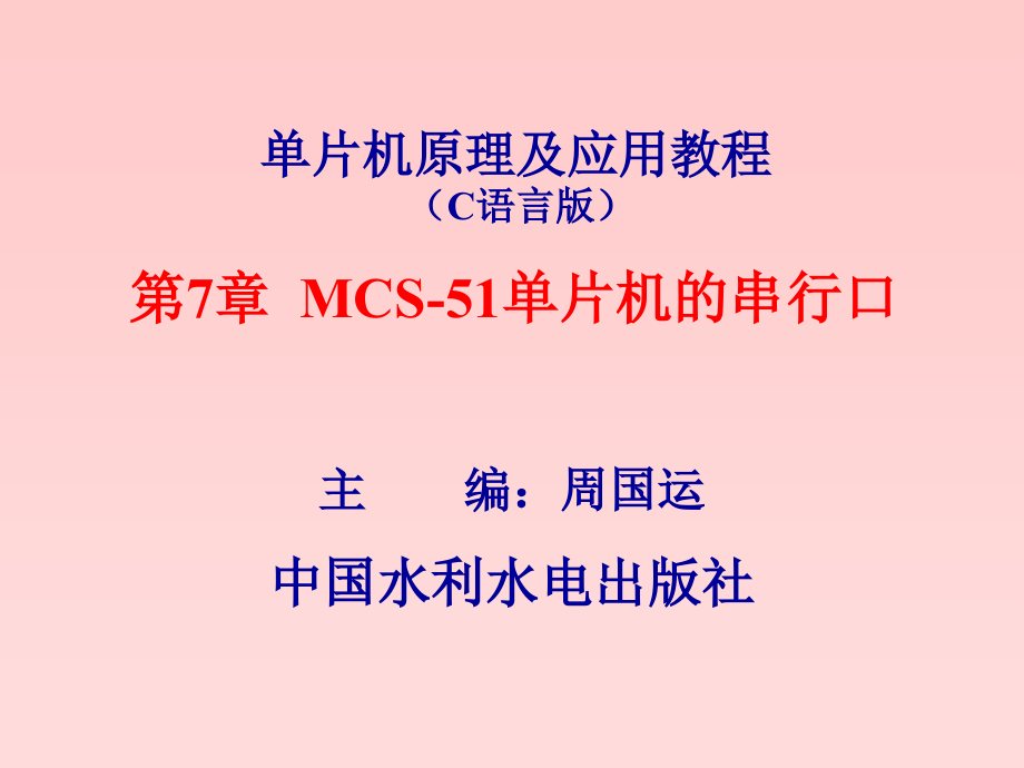 片机原理及应用教程（C语言版）-电子教案-周国运 第7章 MCS 51单片机的串行口_第1页