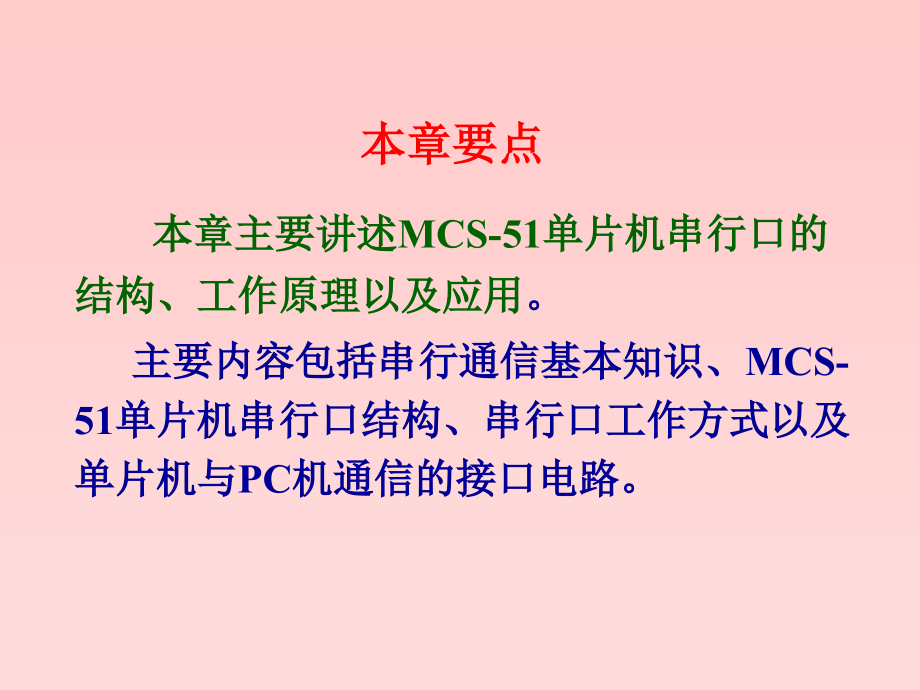 片机原理及应用教程（C语言版）-电子教案-周国运 第7章 MCS 51单片机的串行口_第3页