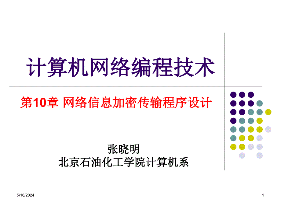 《计算机网络编程技术》多媒体课件 P10 网络信息加密传输程序设计_第1页