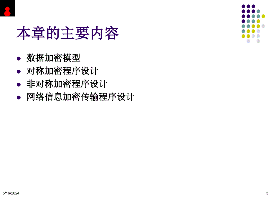 《计算机网络编程技术》多媒体课件 P10 网络信息加密传输程序设计_第3页