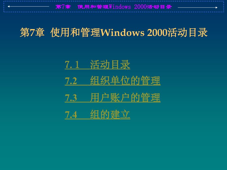 《计算机网络实用技术》（雷建军 主编）电子教案 第7章  使用和管理Windows 2000_第1页