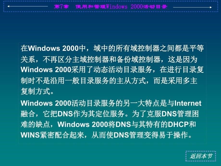 《计算机网络实用技术》（雷建军 主编）电子教案 第7章  使用和管理Windows 2000_第5页