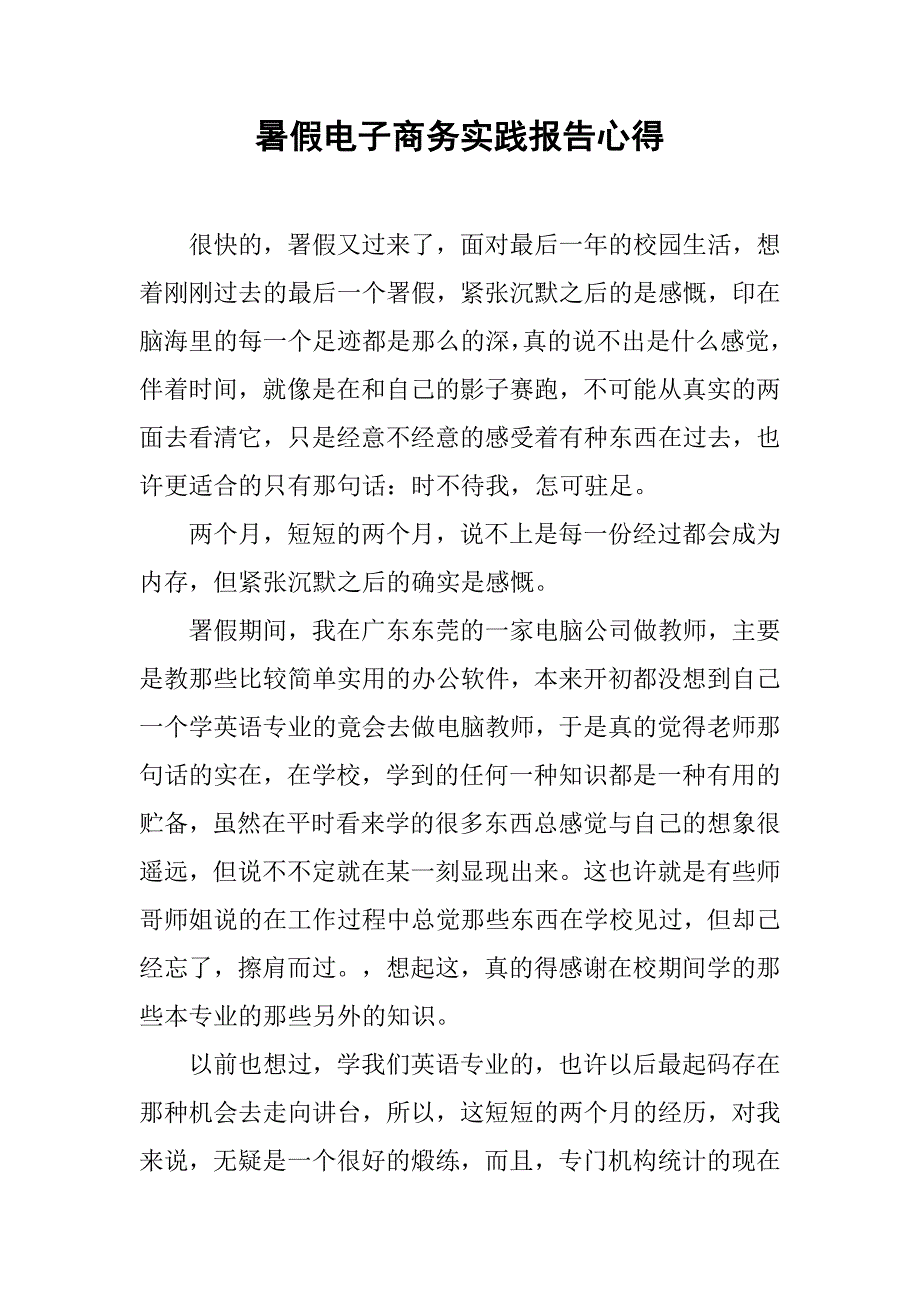 暑假电子商务实践报告心得_第1页