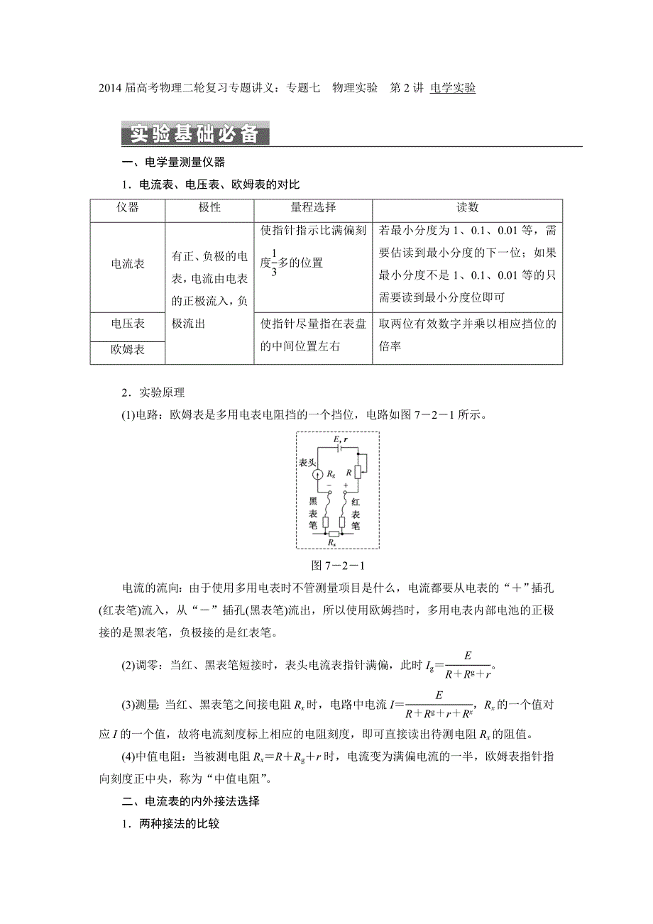 2014届高考物理二轮复习专题讲义：专题七  物理实验  第2讲 电学实验_第1页