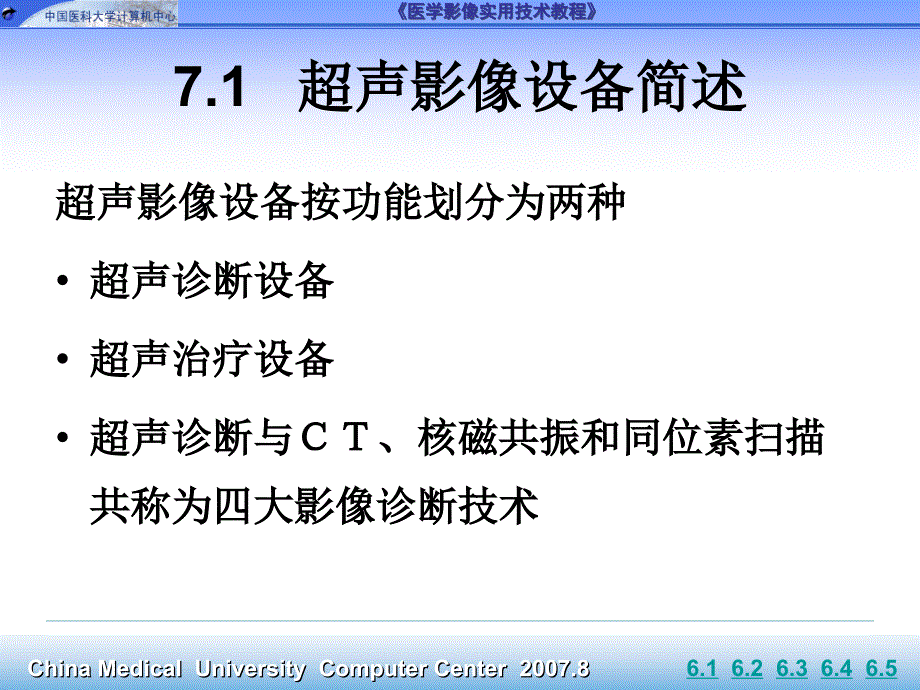 医学影像实用技术教程 教学课件 ppt 作者 王世伟 7_第3页