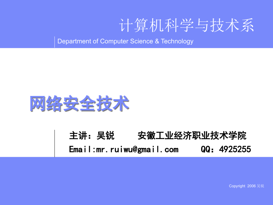 网络安全技术-电子教案-吴锐 网络安全技术课件_第1页