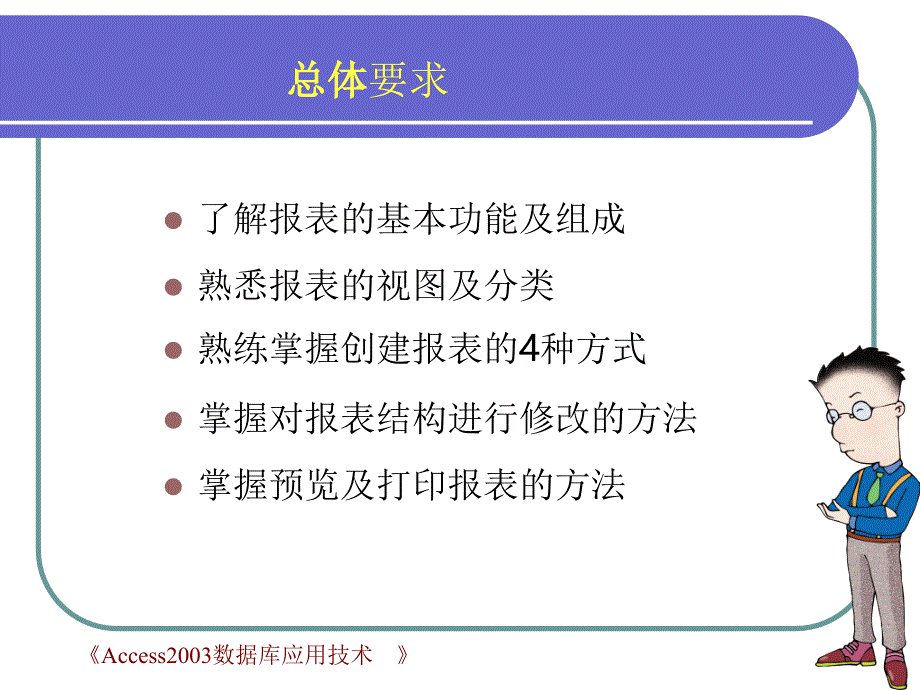 Access数据库应用技术　教学课件 ppt 作者 张宇 等 PPT（版本一） 第5章 报表_第2页