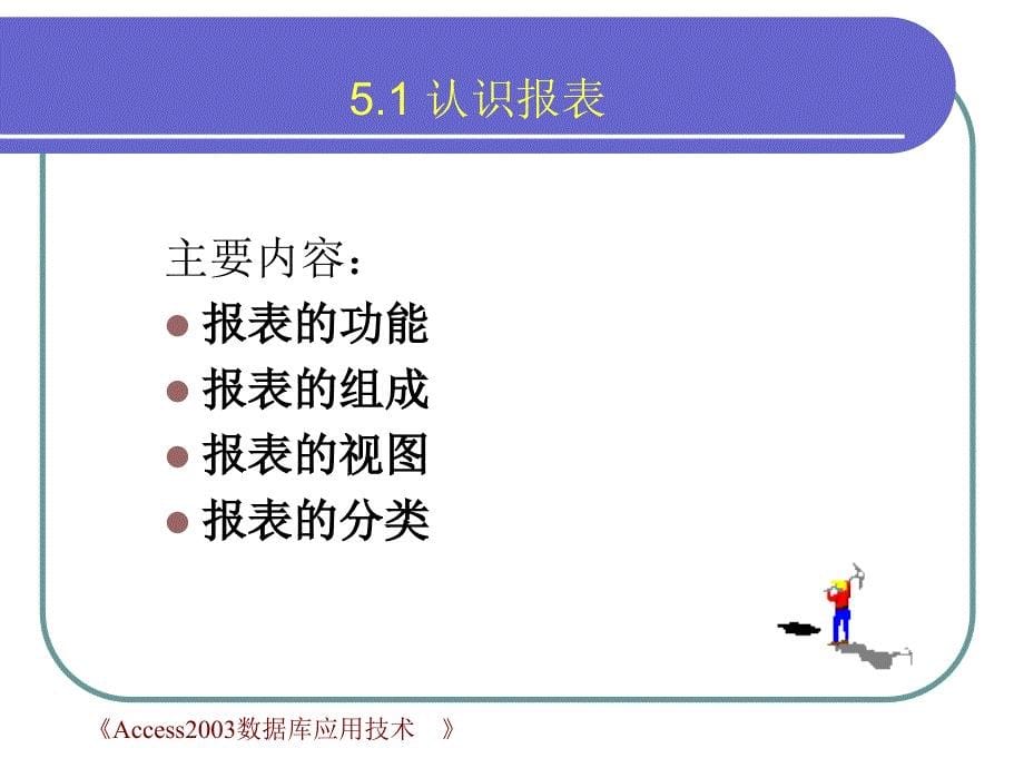 Access数据库应用技术　教学课件 ppt 作者 张宇 等 PPT（版本一） 第5章 报表_第5页