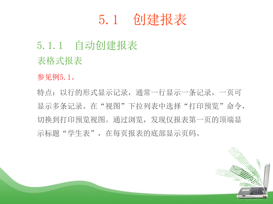 Access数据库技术及应用(第二版) 教学课件 ppt 作者 吕英华 第5章 报表_第2页