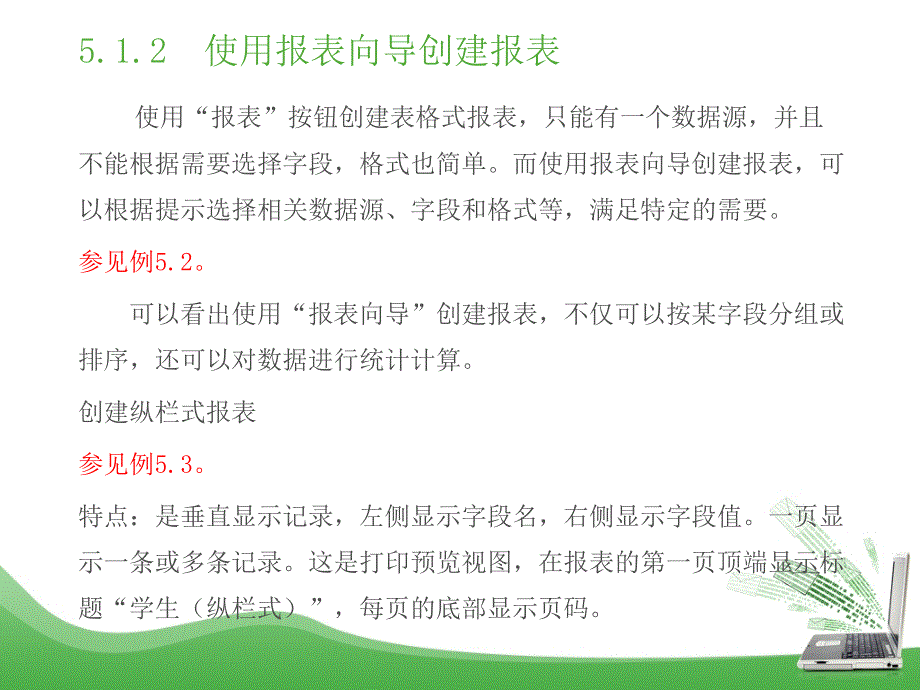 Access数据库技术及应用(第二版) 教学课件 ppt 作者 吕英华 第5章 报表_第3页