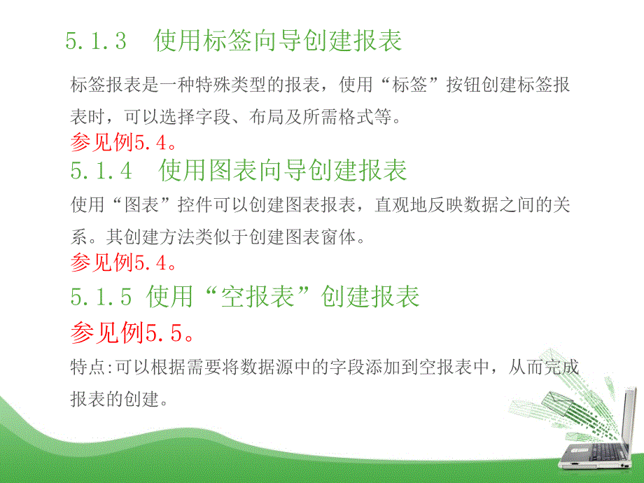 Access数据库技术及应用(第二版) 教学课件 ppt 作者 吕英华 第5章 报表_第4页