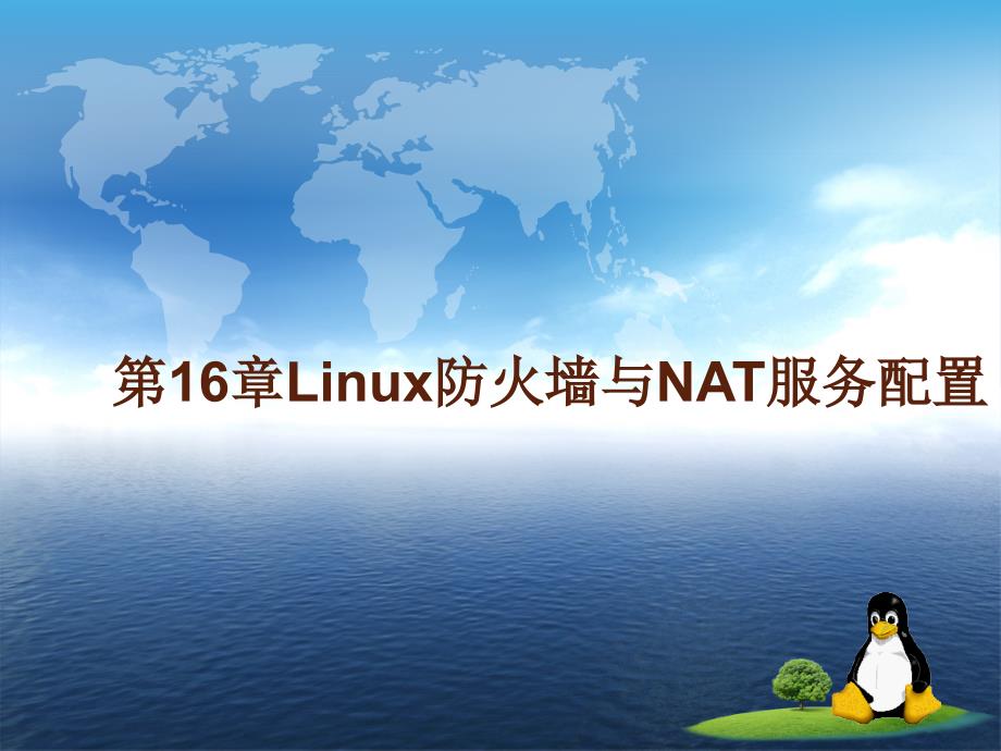 Linux 系统与网络管理 教学课件 ppt 作者 姜大庆 主编 第16章　Linux防火墙与NAT服务配置_第1页