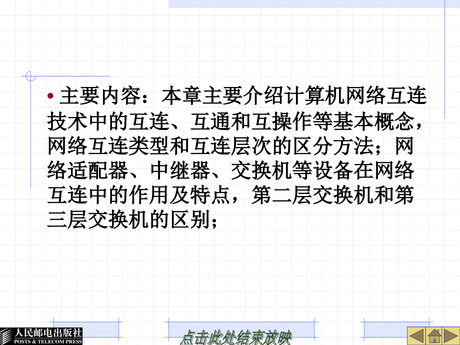 计算机网络技术与应用 中国通信学会普通高等教育“十二五”规划教材立项项目  教学课件 ppt 作者  夏素霞 23235-第6章网络互连_第2页