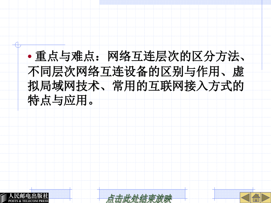 计算机网络技术与应用 中国通信学会普通高等教育“十二五”规划教材立项项目  教学课件 ppt 作者  夏素霞 23235-第6章网络互连_第4页