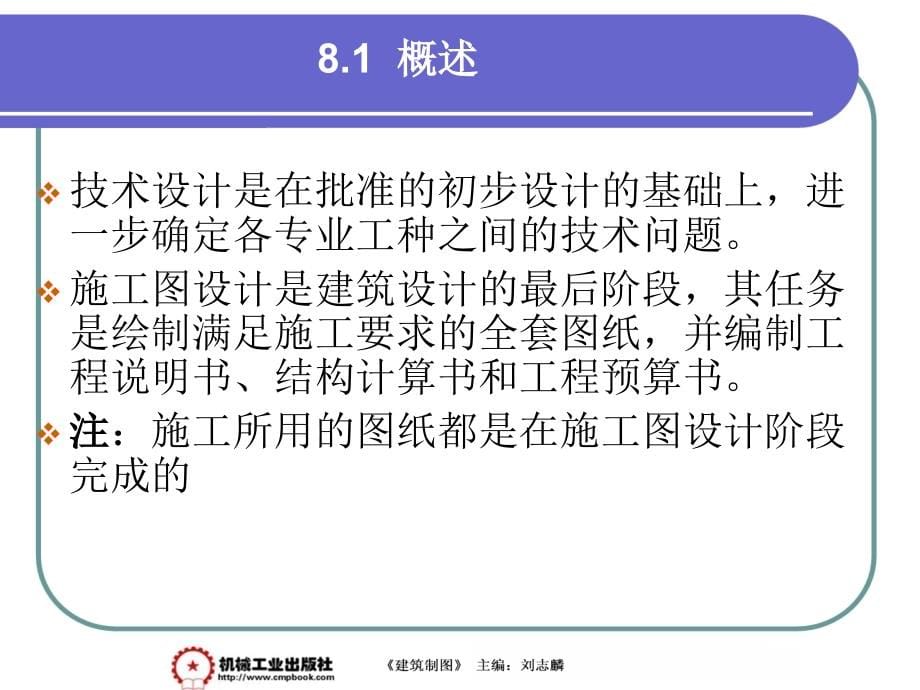 建筑制图 第2版 教学课件 ppt 作者 刘志麟 第8章_第5页