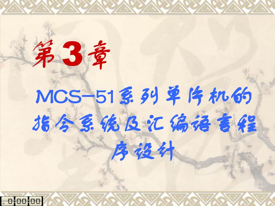 单片机原理及控制技术 教学课件 ppt 作者 王君 第3章MCS51系列单片机的指令系统及汇编语言程序设计_第1页