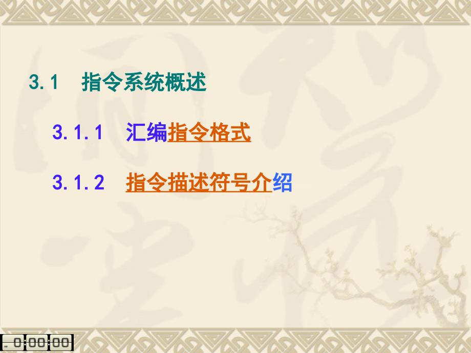 单片机原理及控制技术 教学课件 ppt 作者 王君 第3章MCS51系列单片机的指令系统及汇编语言程序设计_第3页