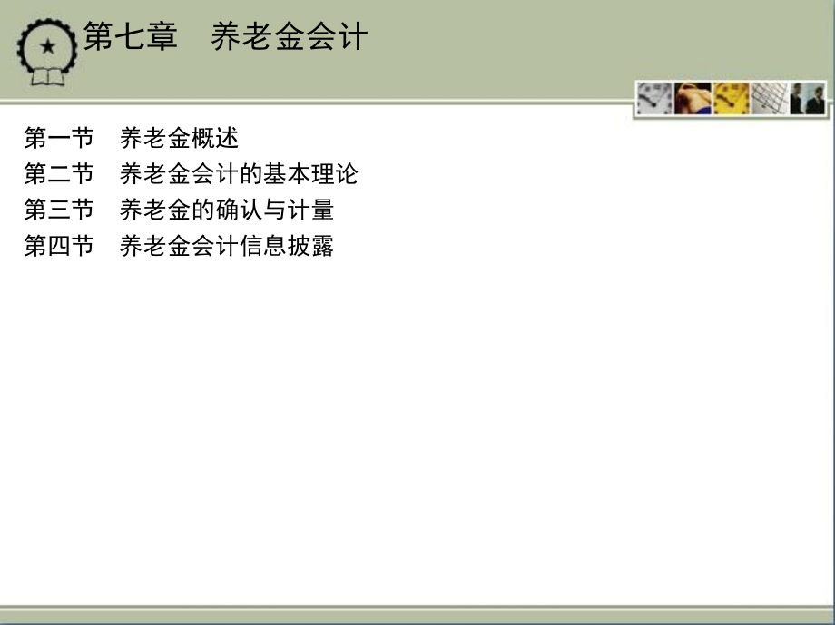 高级财务会计 教学课件 ppt 作者 王丽新 第七章　养老金会计_第2页
