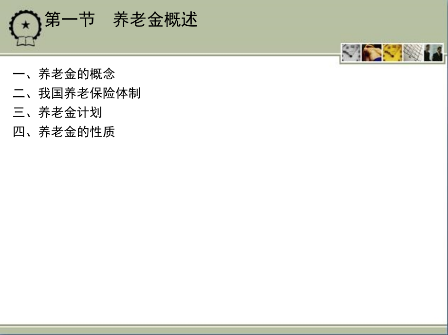 高级财务会计 教学课件 ppt 作者 王丽新 第七章　养老金会计_第3页