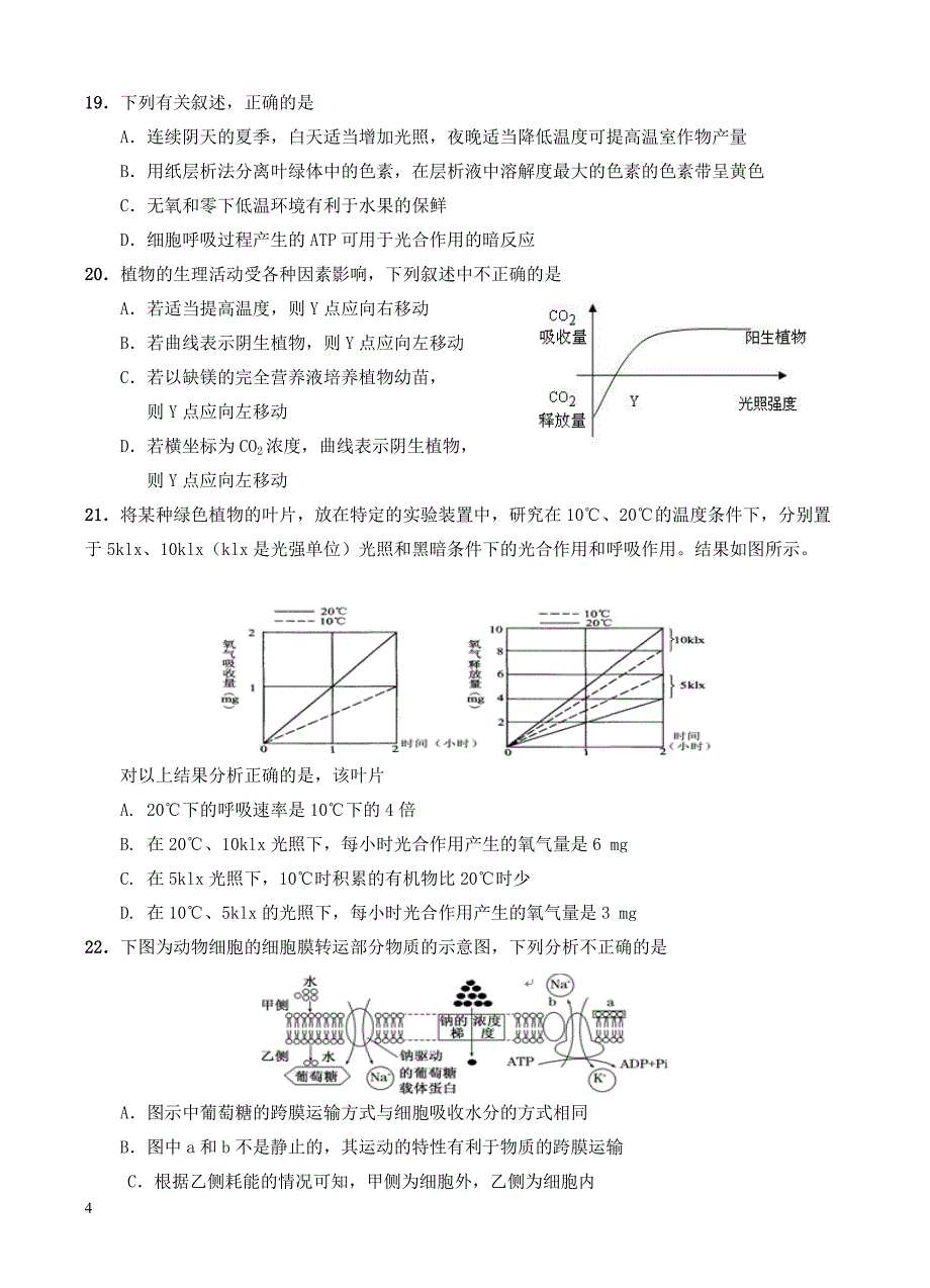 山东省桓台第二中学2018届高三9月月考生物试卷含答案_第4页