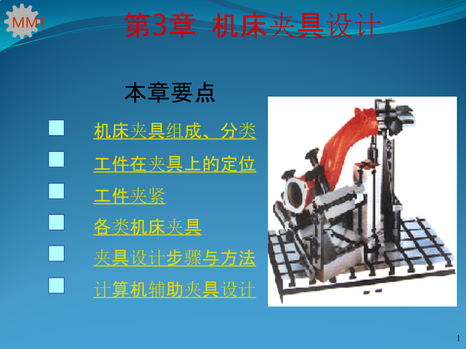 机械制造工艺学 第3版 教学课件 ppt 作者 王先逵 gyx(13)-3_第1页