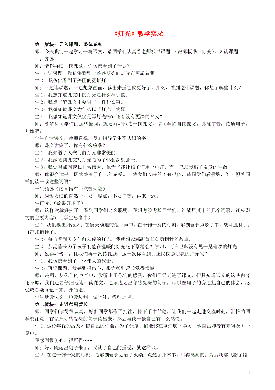 六年级语文下册 第三组 10 灯光教学实录 新人教版_第1页