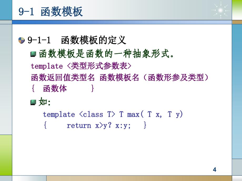 C++程序设计 教学课件 ppt 作者 王春玲 第9章_第4页