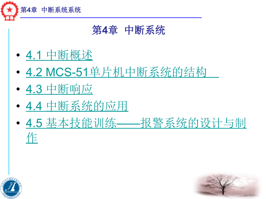 单片机应用技术 教学课件 ppt 作者 廖世海 吴政江 第4章 中断系统_第2页