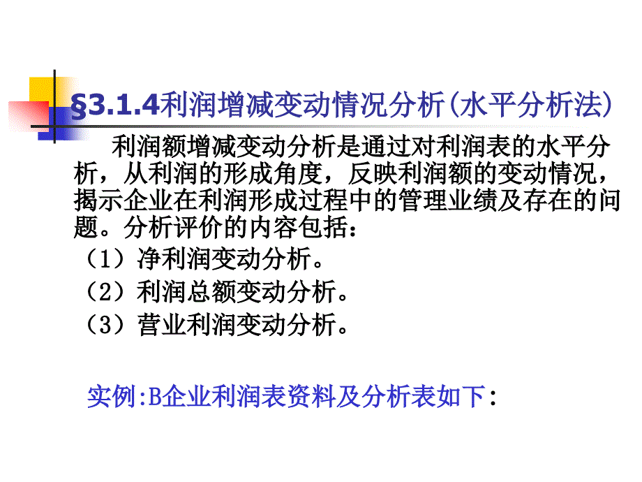 3利润表分析实例(更新)_第1页