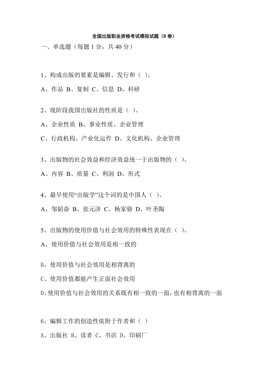 全国出版职业资格考试模拟试题(b卷)_第1页