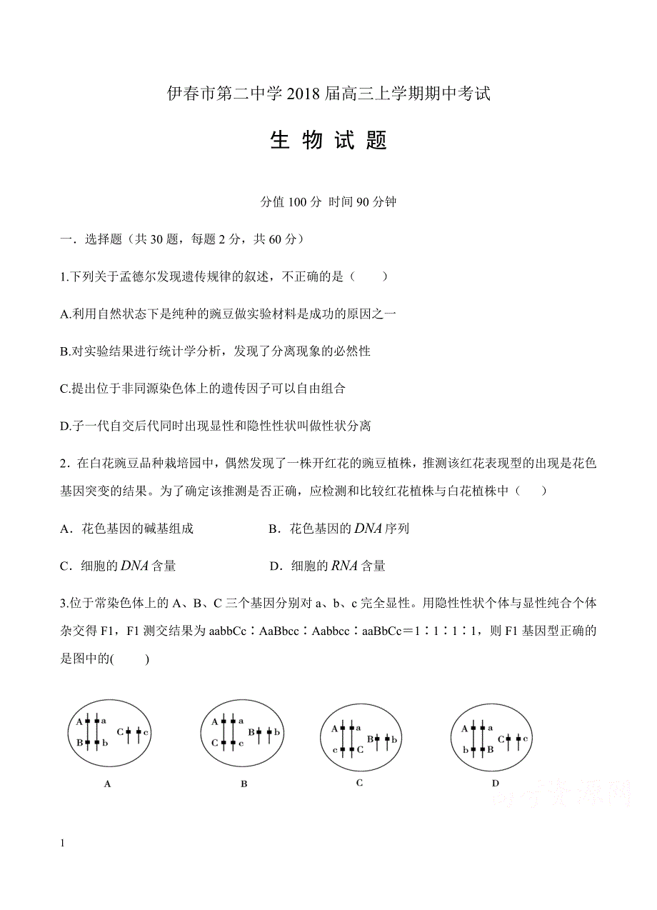 黑龙江省伊春市第二中学2018届高三上学期期中考试生物试卷含答案_第1页