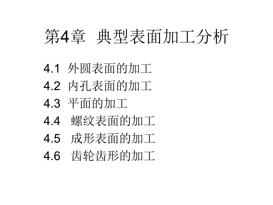 《机械制造基础（下册）》-肖华 王国顺-电子教案 第4章  典型表面加_第1页